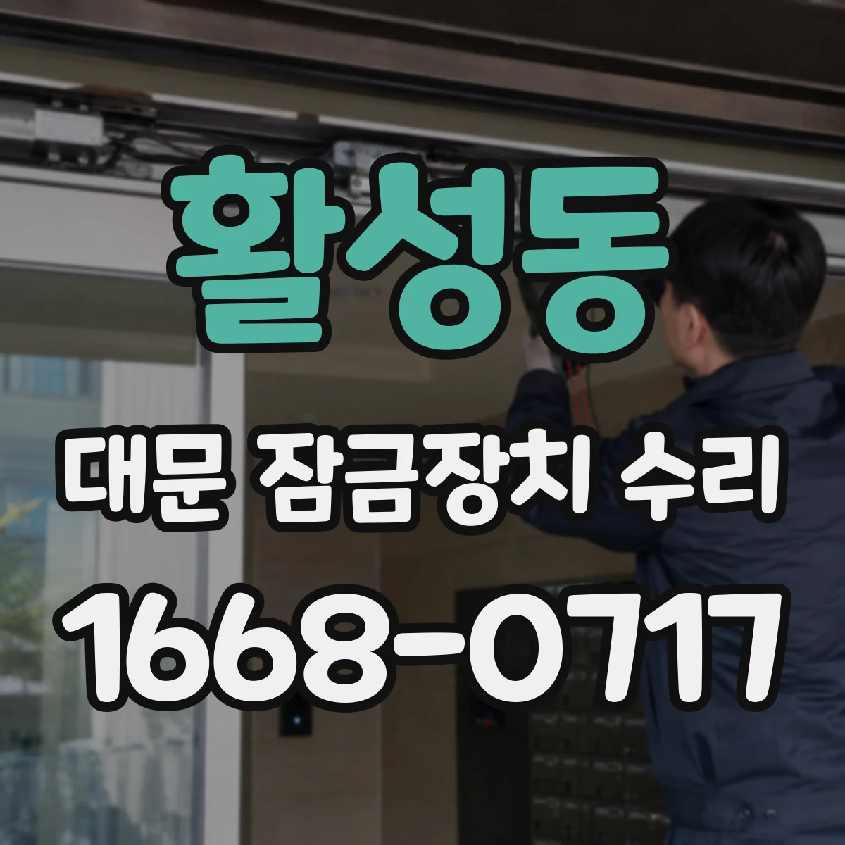 활성동 대문 잠금장치 수리