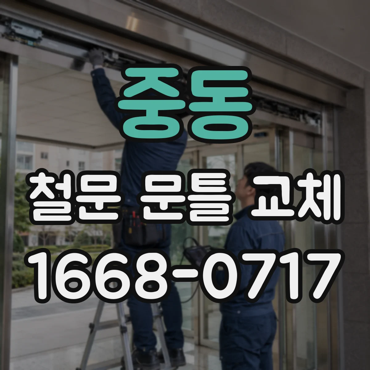 중동 철문 문틀 교체