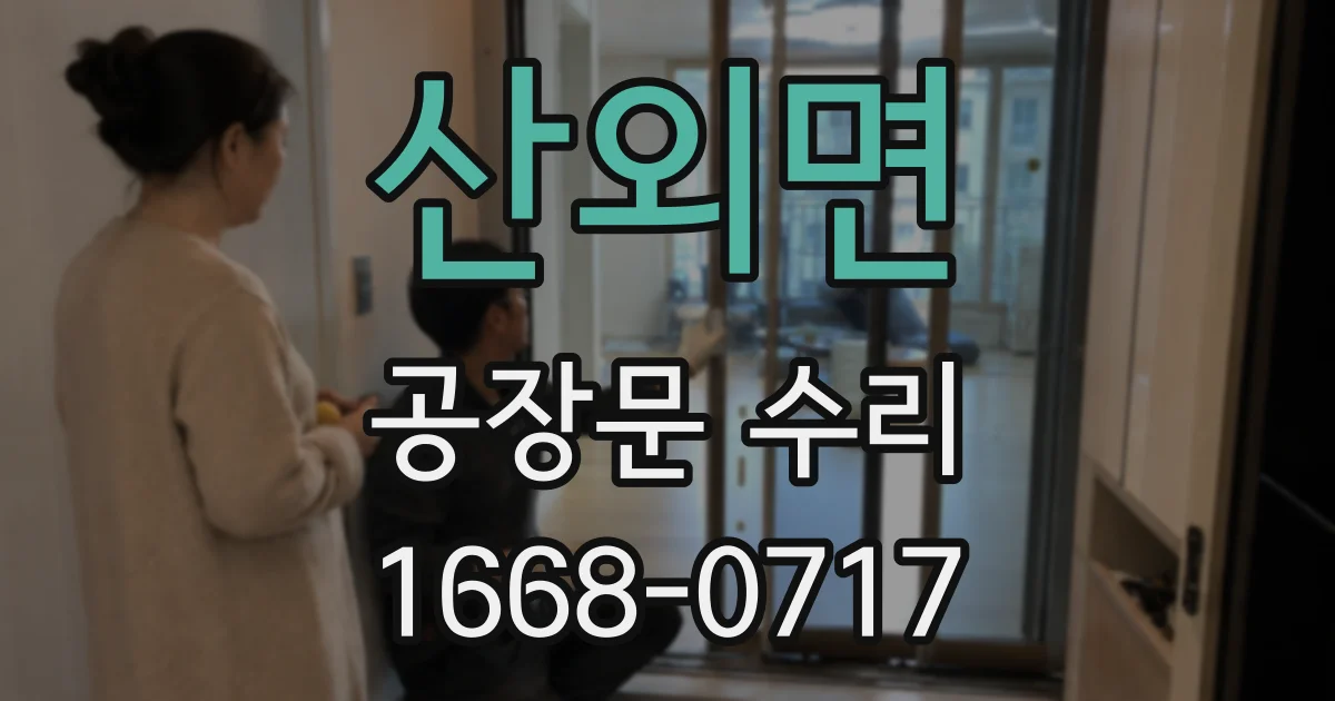 산외면 공장문 수리