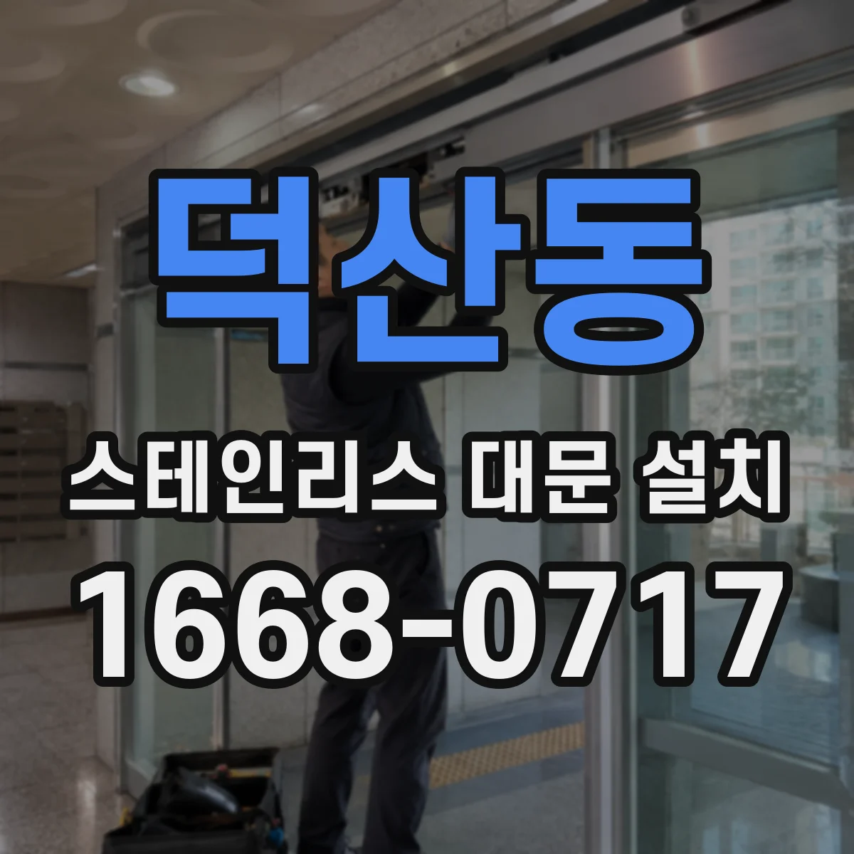 덕산동 스테인리스 대문 설치