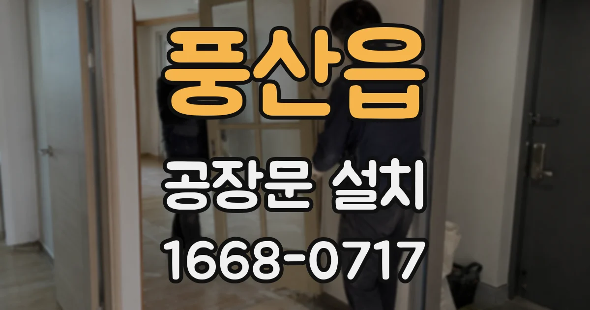 풍산읍 공장문 설치