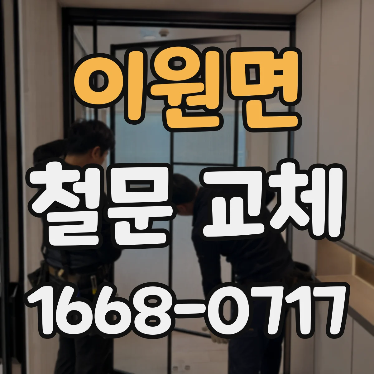 이원면 철문 교체