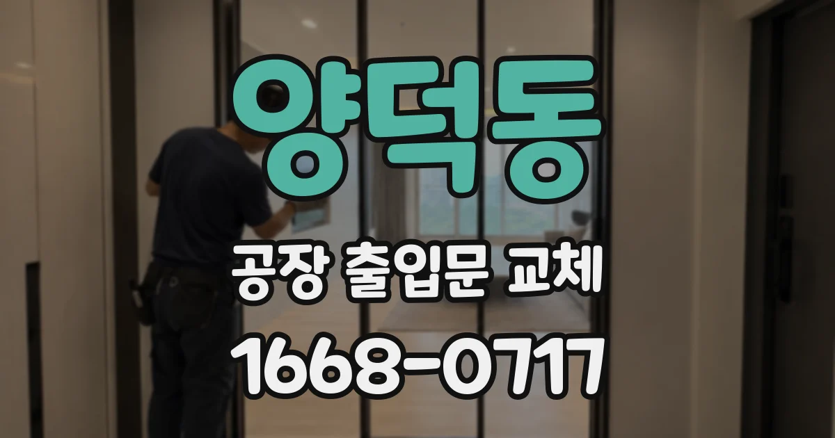 양덕동 공장 출입문 교체