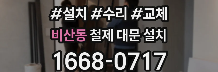 비산동 철제 대문 설치