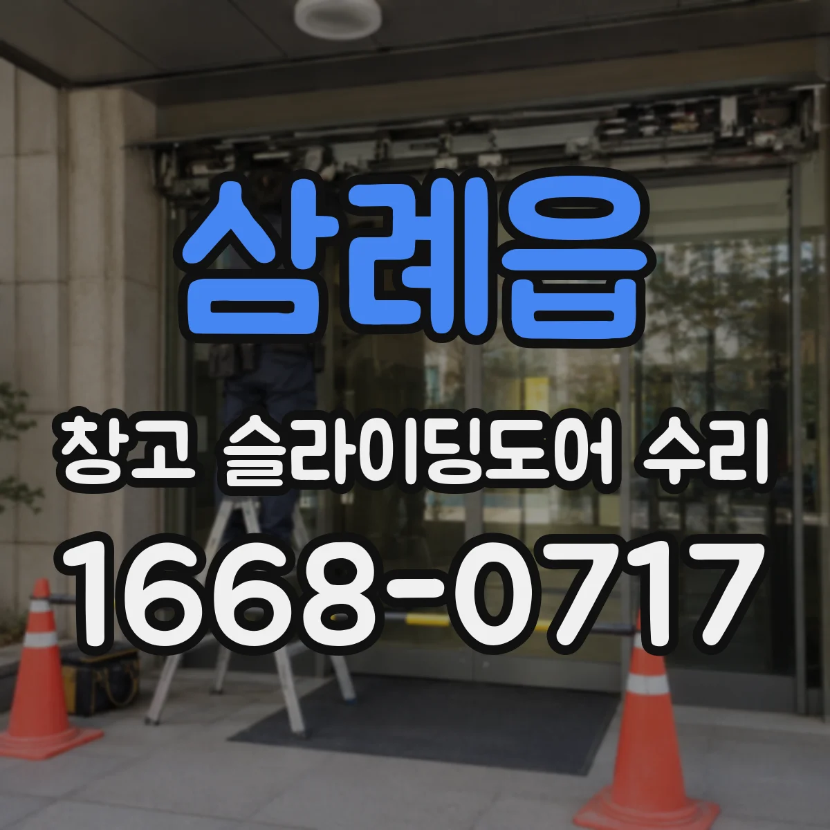 삼례읍 창고 슬라이딩도어 수리
