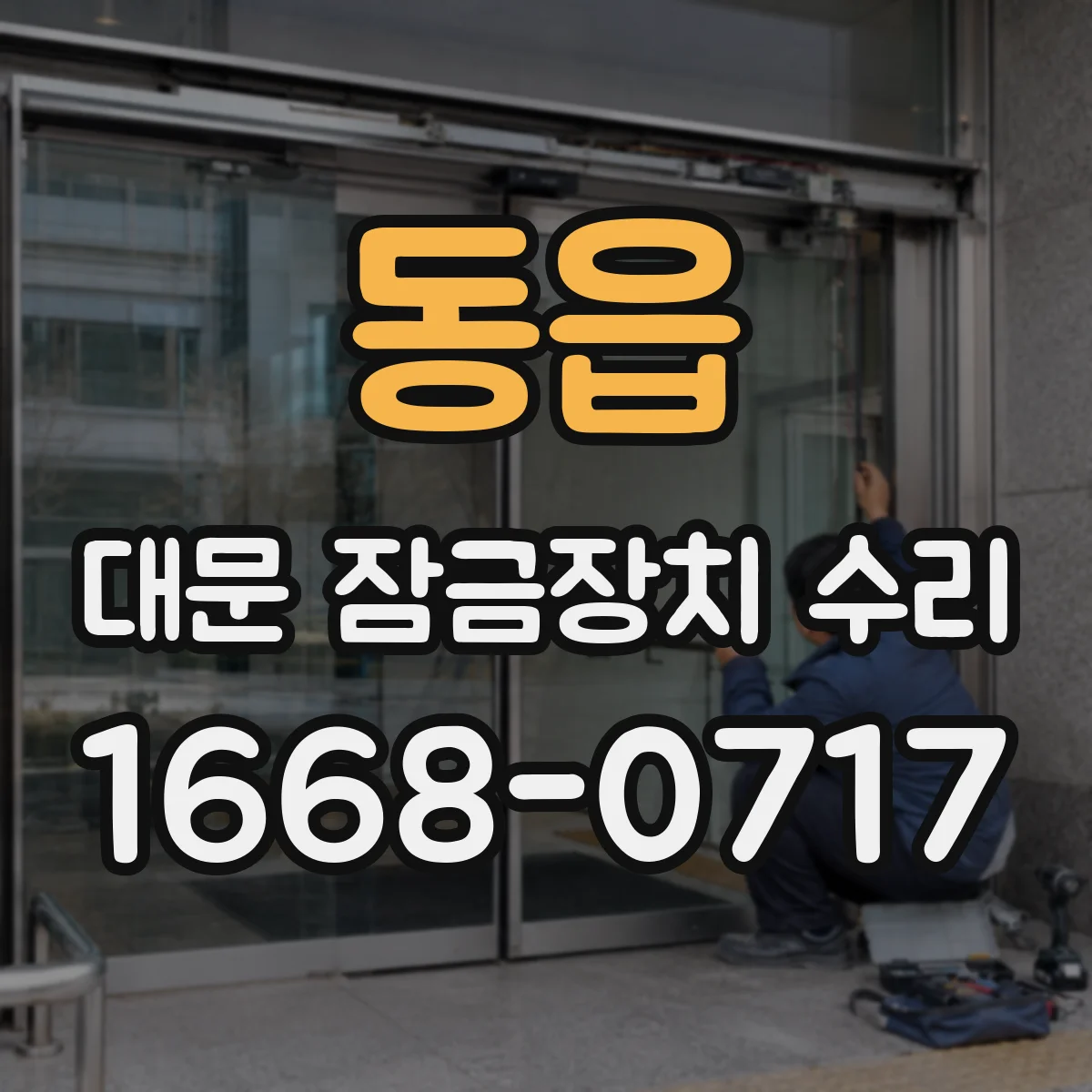 동읍 대문 잠금장치 수리