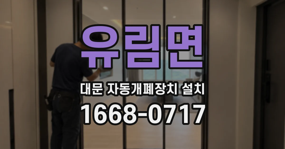 유림면 대문 자동개폐장치 설치