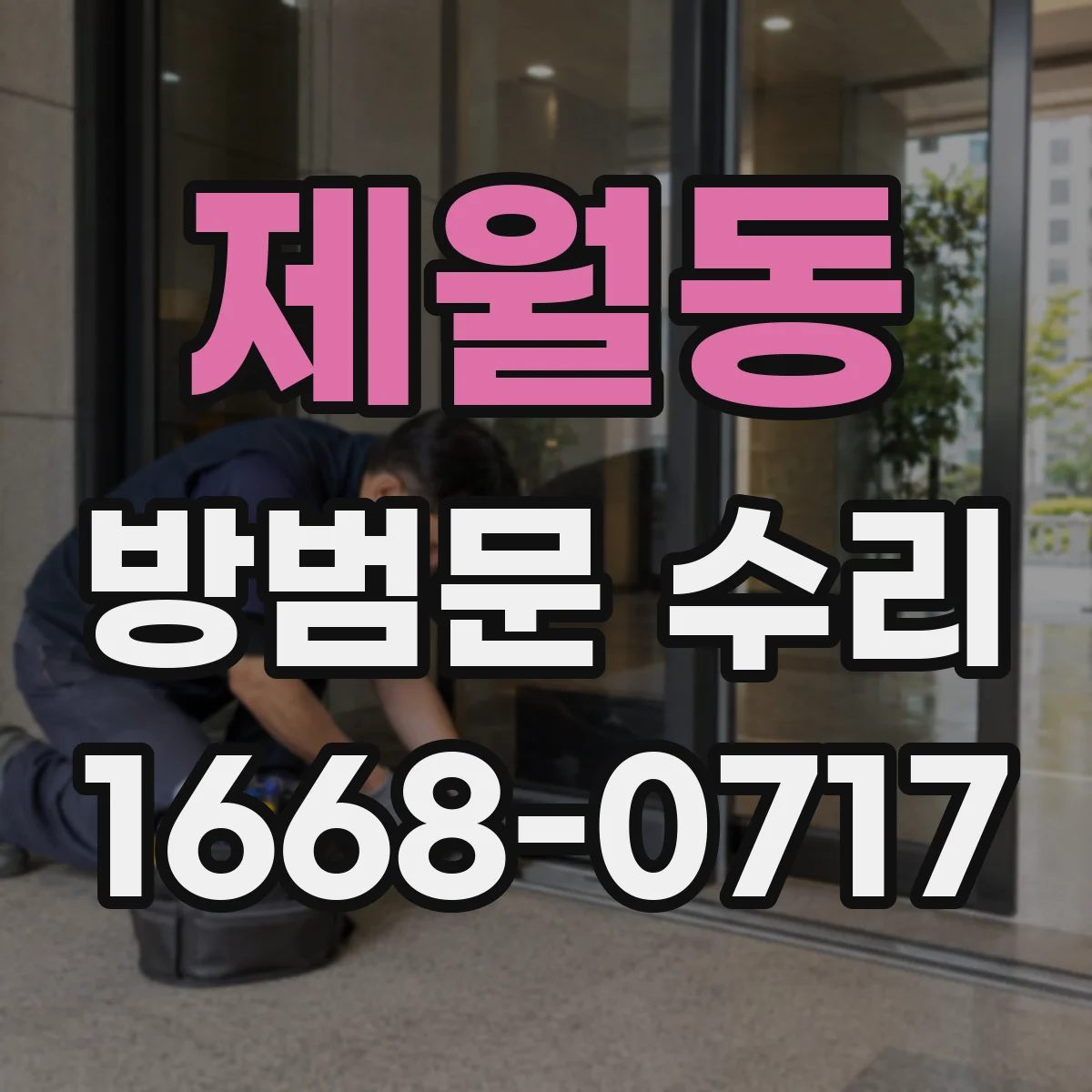 제월동 방범문 수리