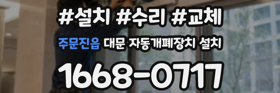 주문진읍 대문 자동개폐장치 설치