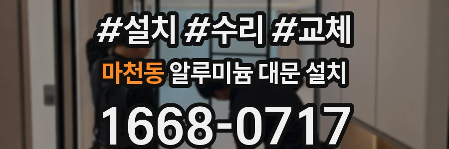 마천동 알루미늄 대문 설치