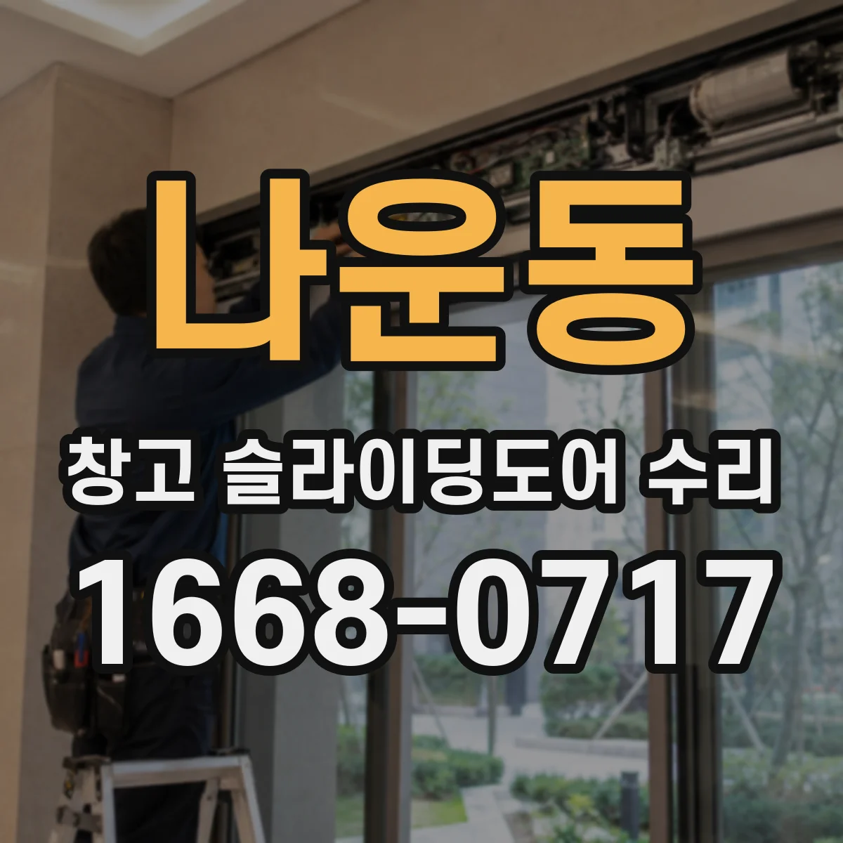 나운동 창고 슬라이딩도어 수리