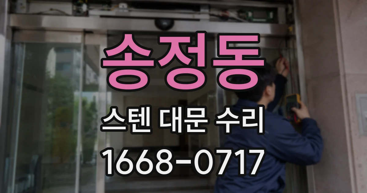 송정동 스텐 대문 수리