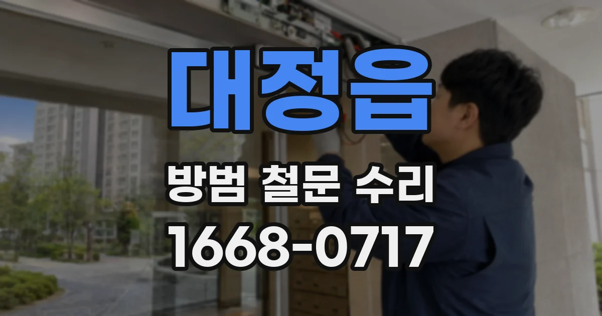 대정읍 방범 철문 수리