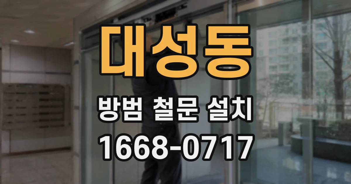 대성동 방범 철문 설치