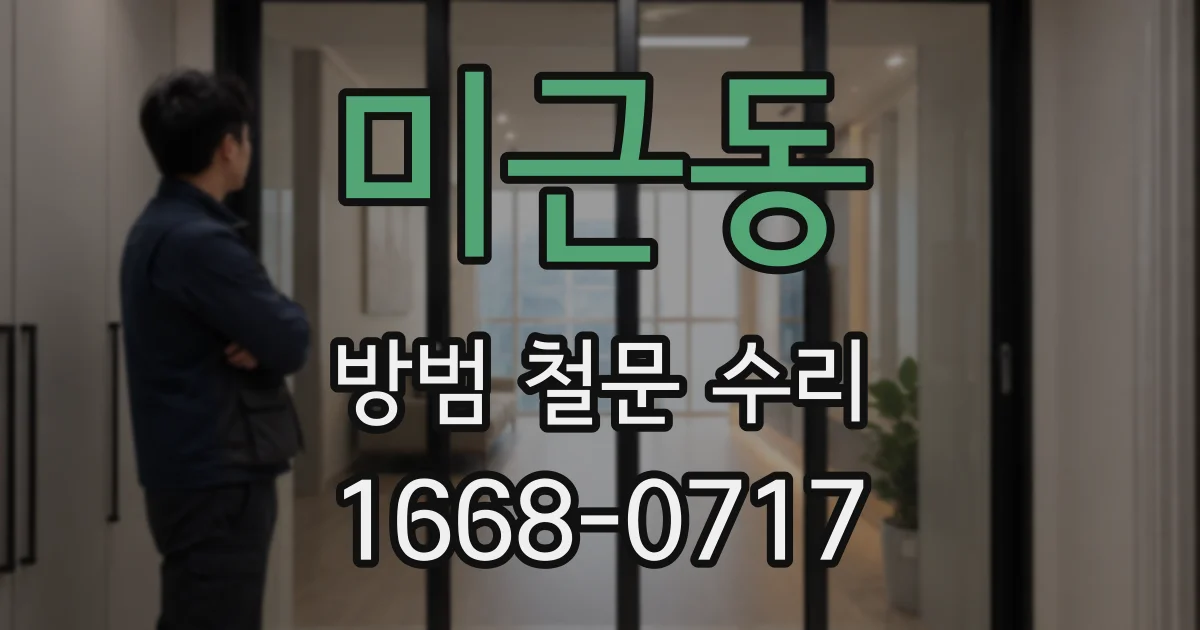 미근동 방범 철문 수리
