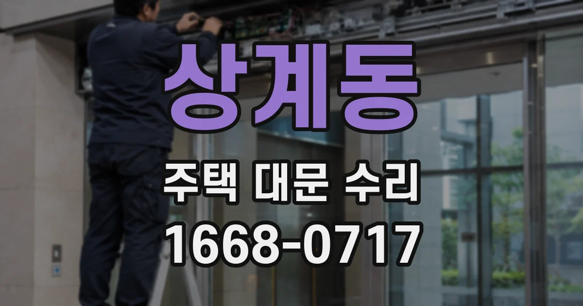 상계동 주택 대문 수리