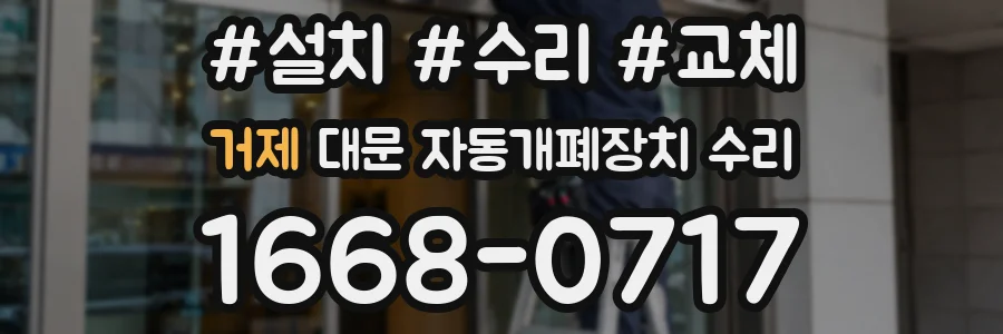 거제 대문 자동개폐장치 수리