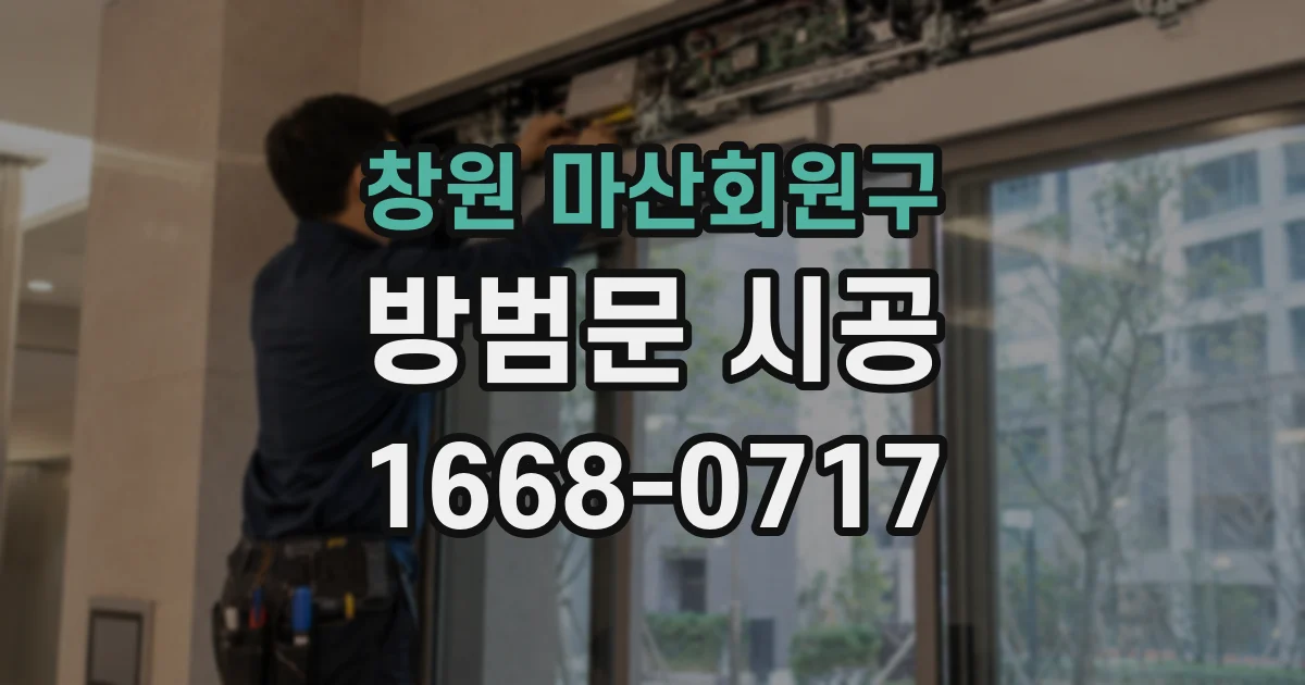 창원 마산회원구 방범문 시공