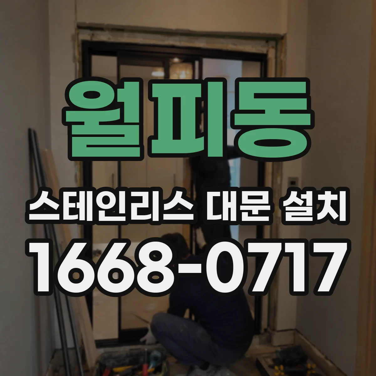 월피동 스테인리스 대문 설치