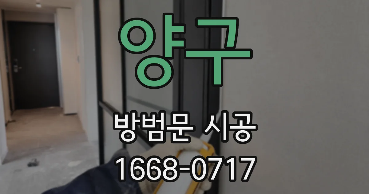 양구 방범문 시공
