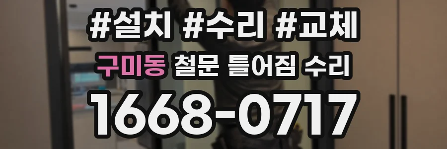구미동 철문 틀어짐 수리