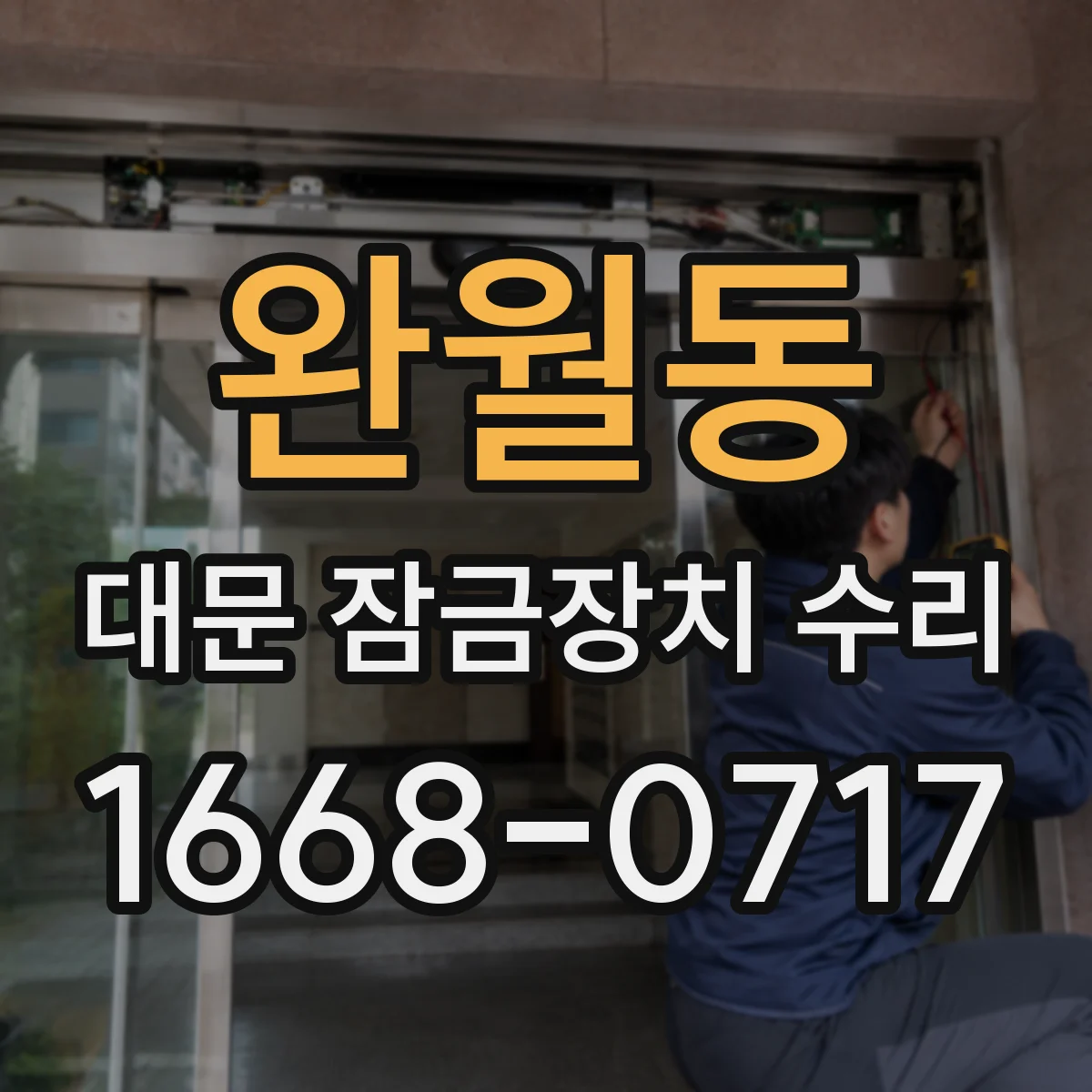 완월동 대문 잠금장치 수리