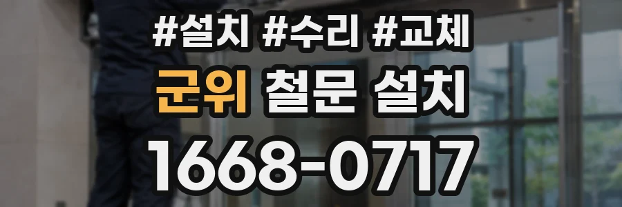 군위 철문 설치