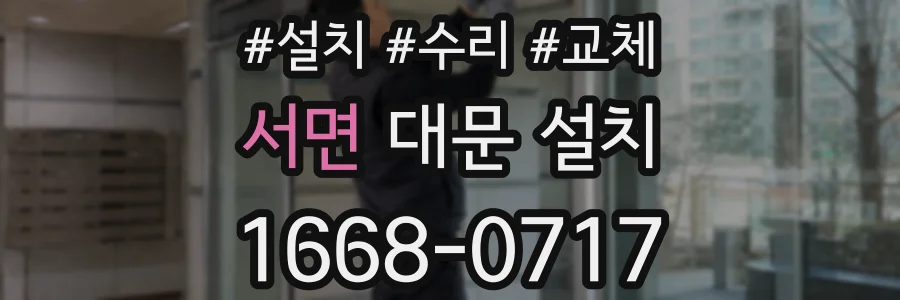 서면 대문 설치