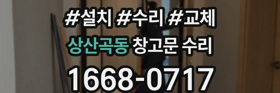 상산곡동 창고문 수리