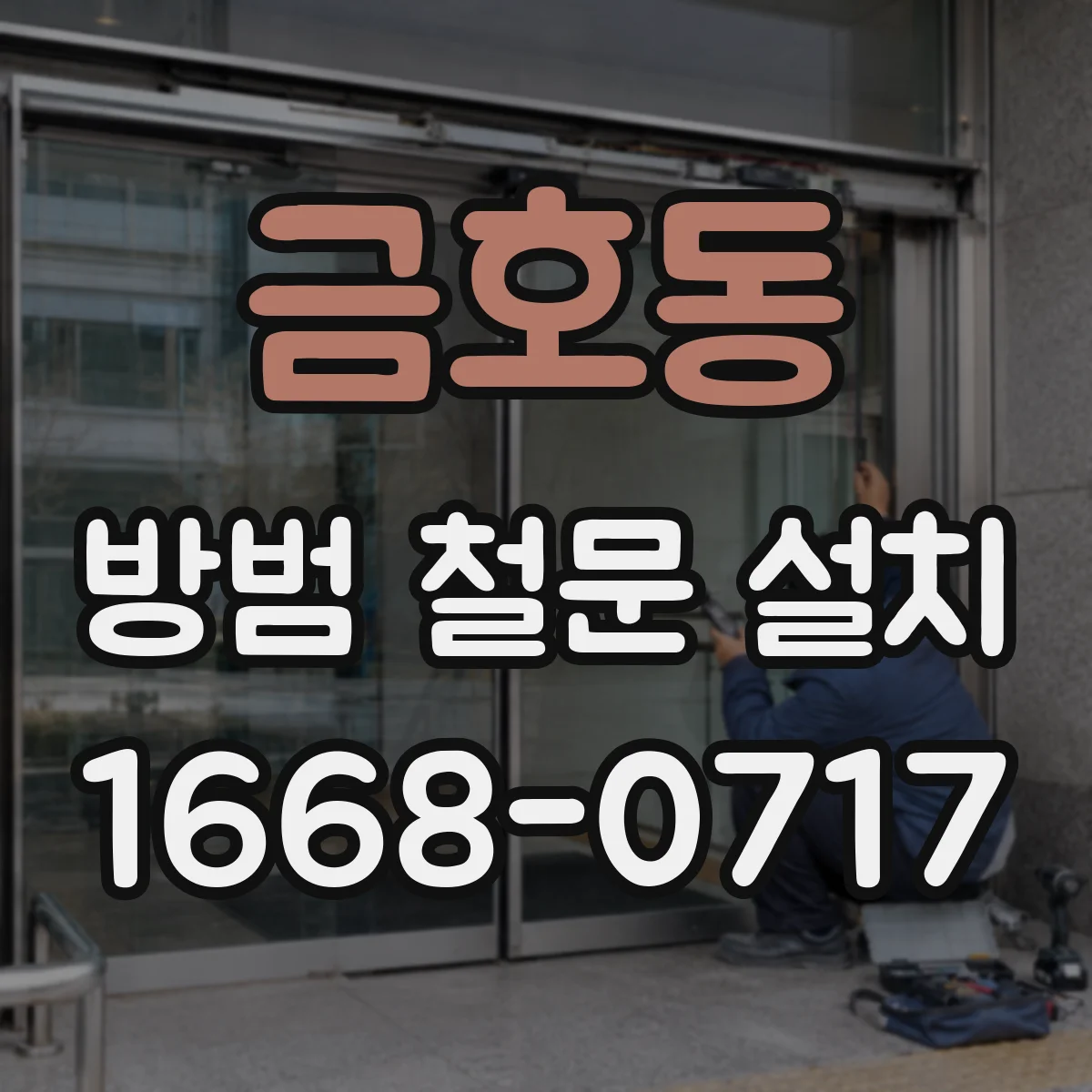 금호동 방범 철문 설치