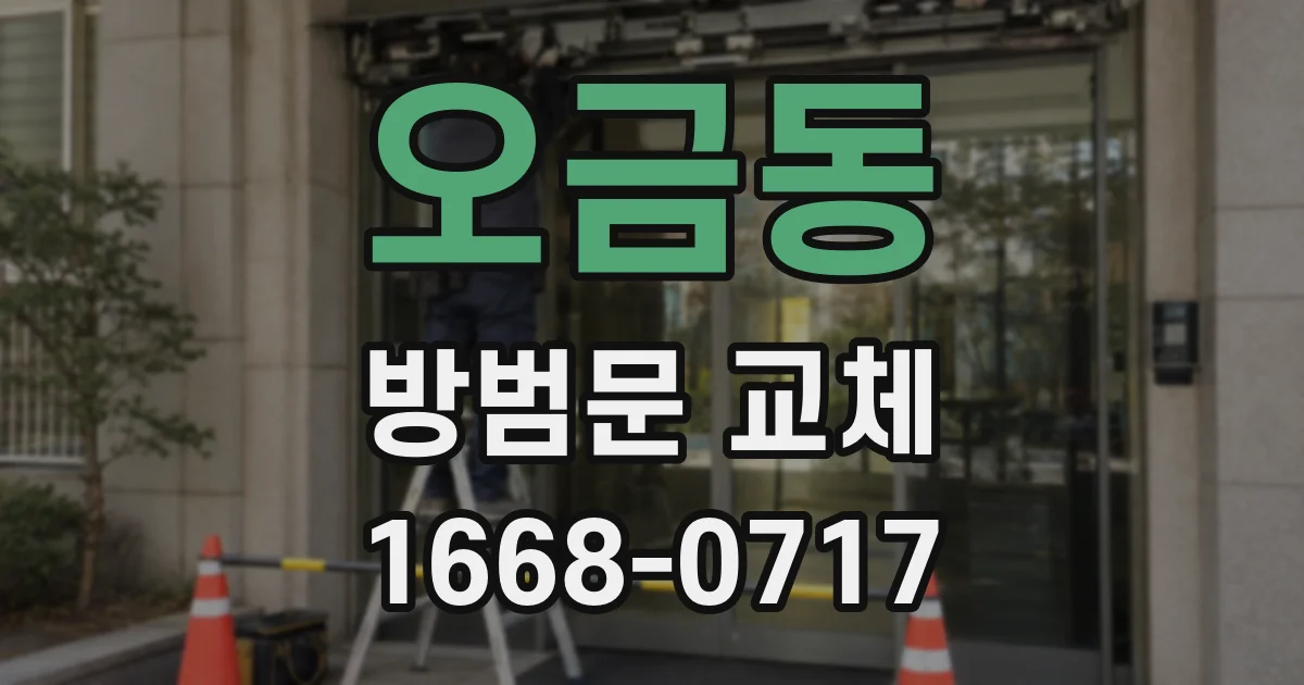 오금동 방범문 교체