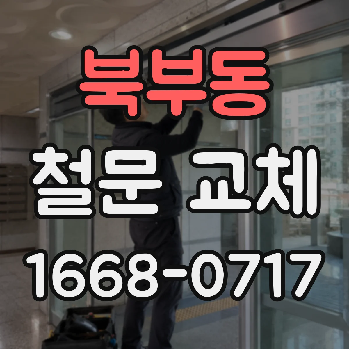 북부동 철문 교체