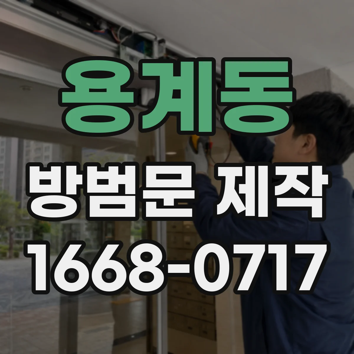 용계동 방범문 제작