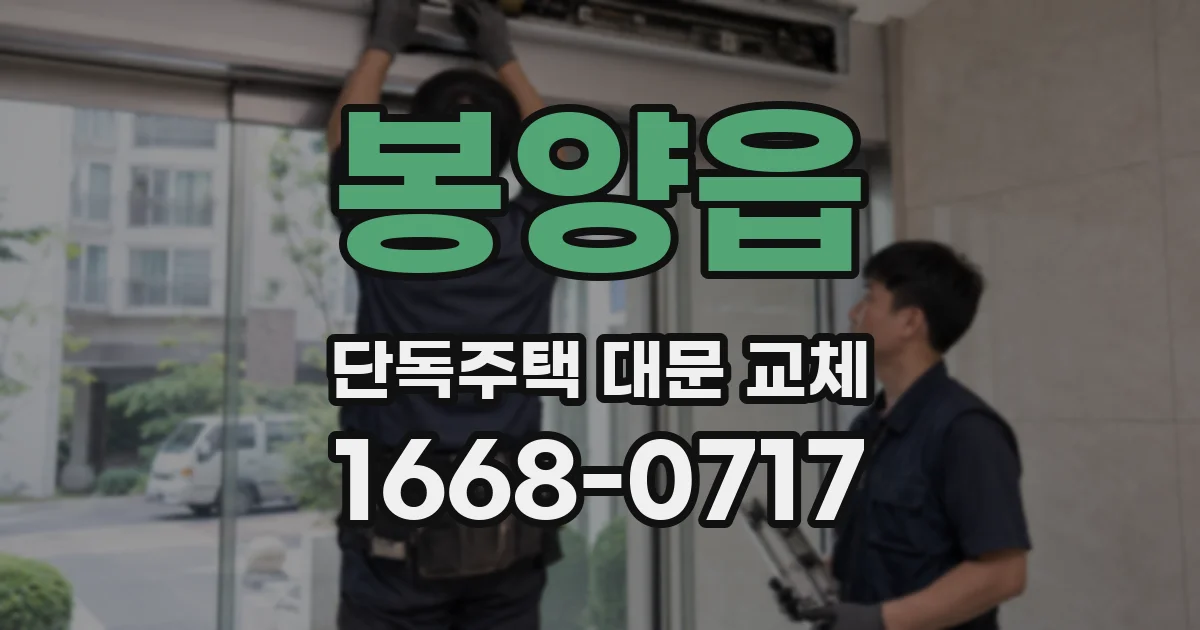 봉양읍 단독주택 대문 교체
