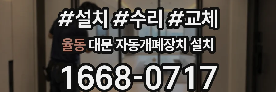 율동 대문 자동개폐장치 설치