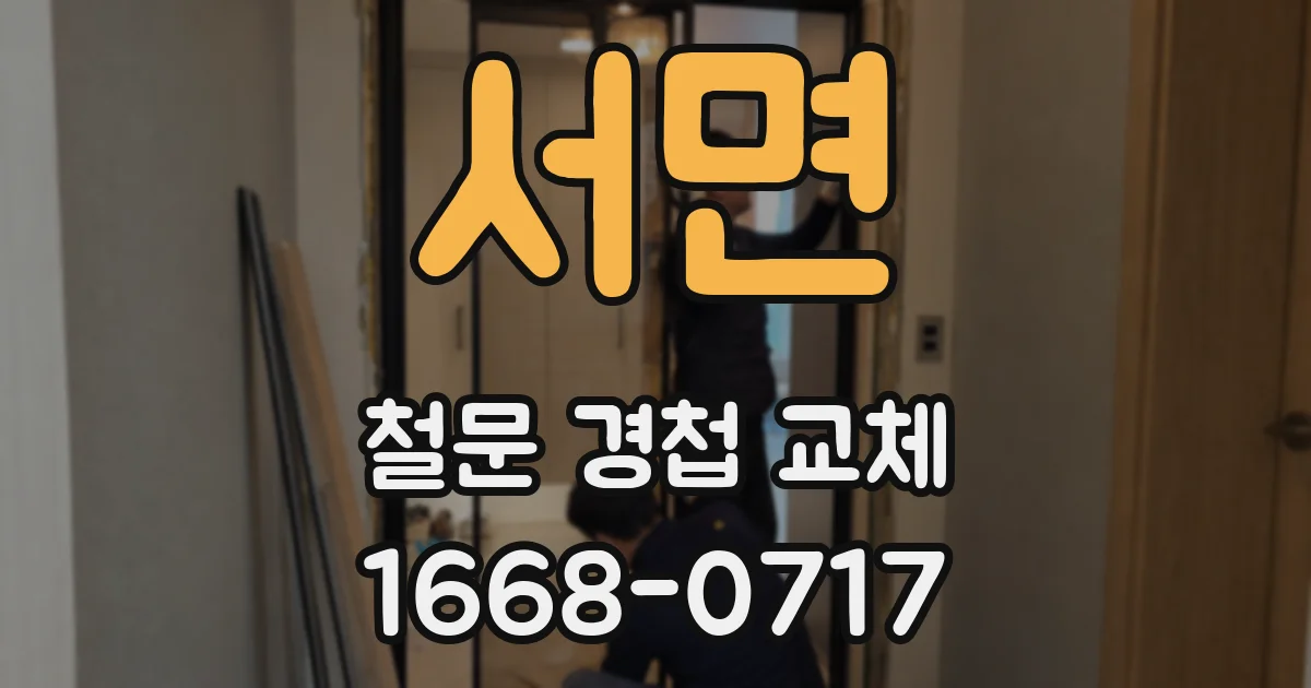 서면 철문 경첩 교체