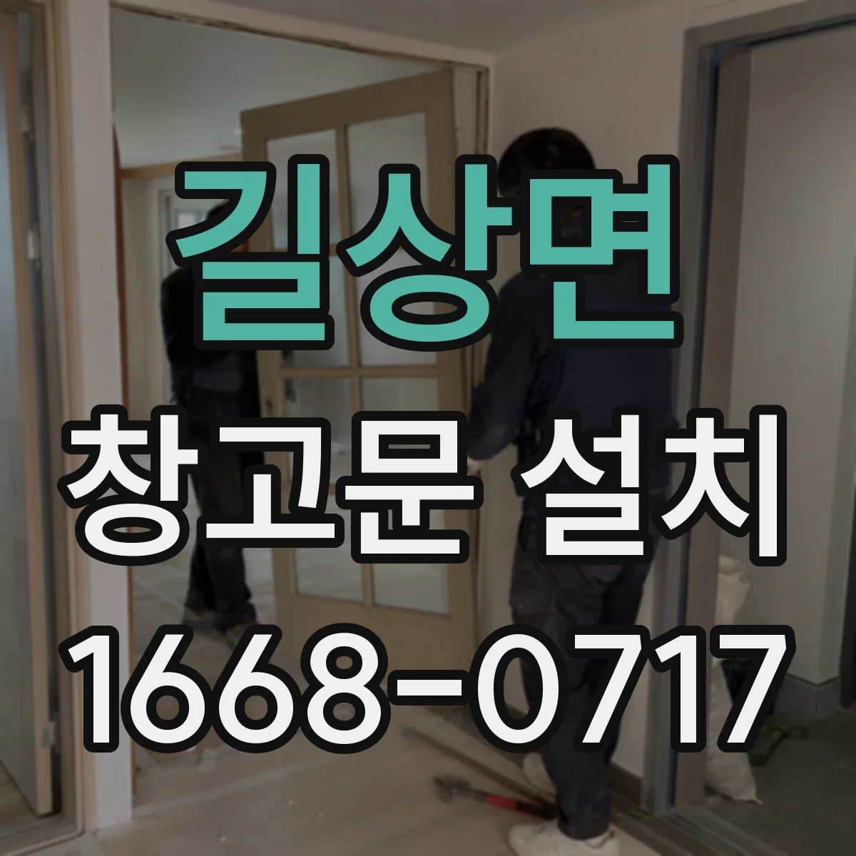 길상면 창고문 설치
