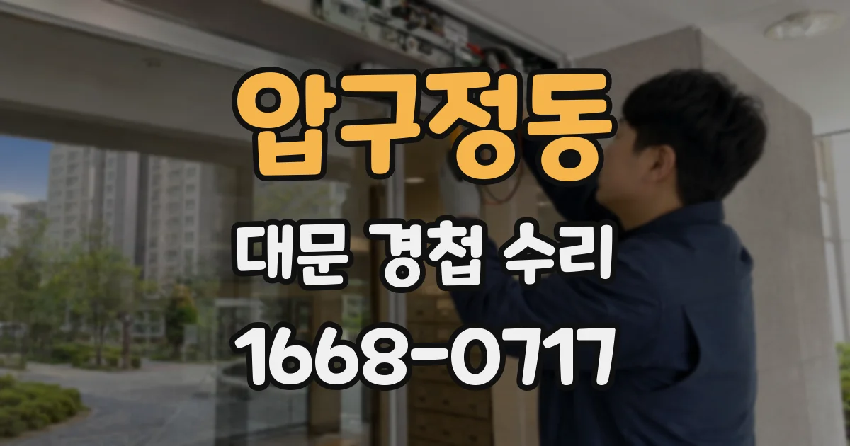 압구정동 대문 경첩 수리