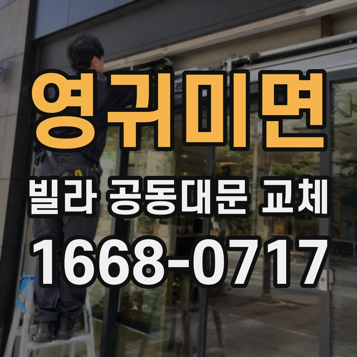 영귀미면 빌라 공동대문 교체