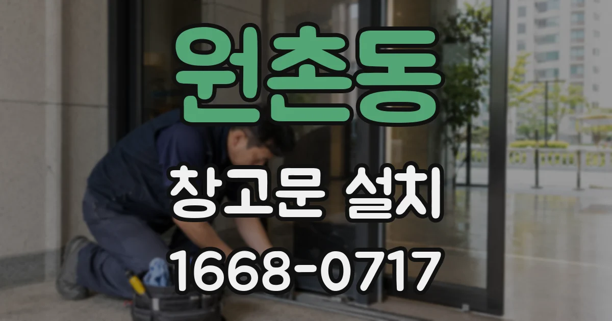 원촌동 창고문 설치