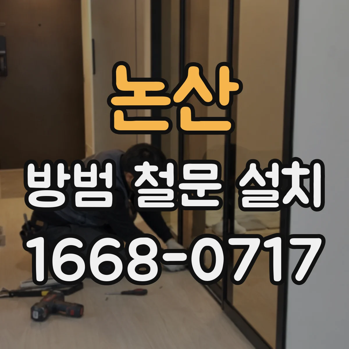 논산 방범 철문 설치