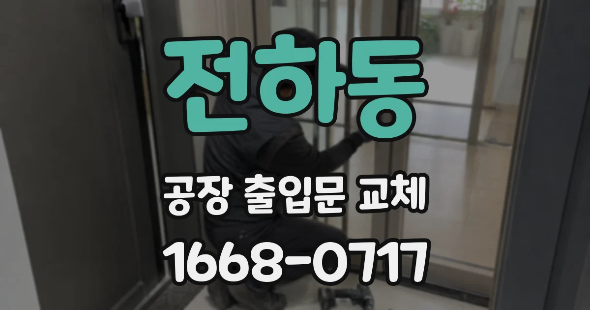 전하동 공장 출입문 교체