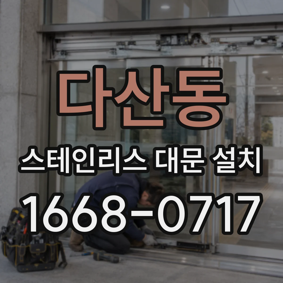다산동 스테인리스 대문 설치