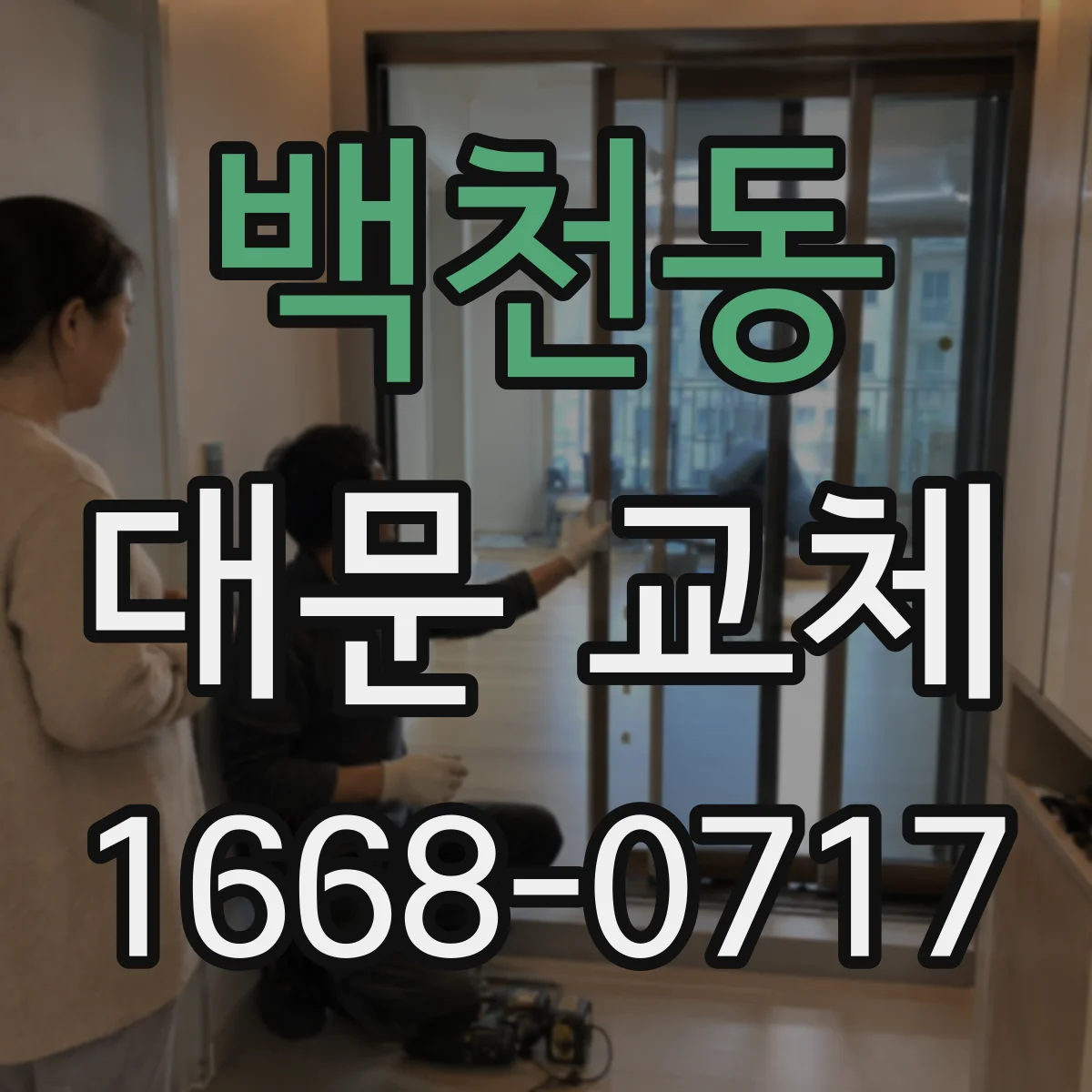백천동 대문 교체