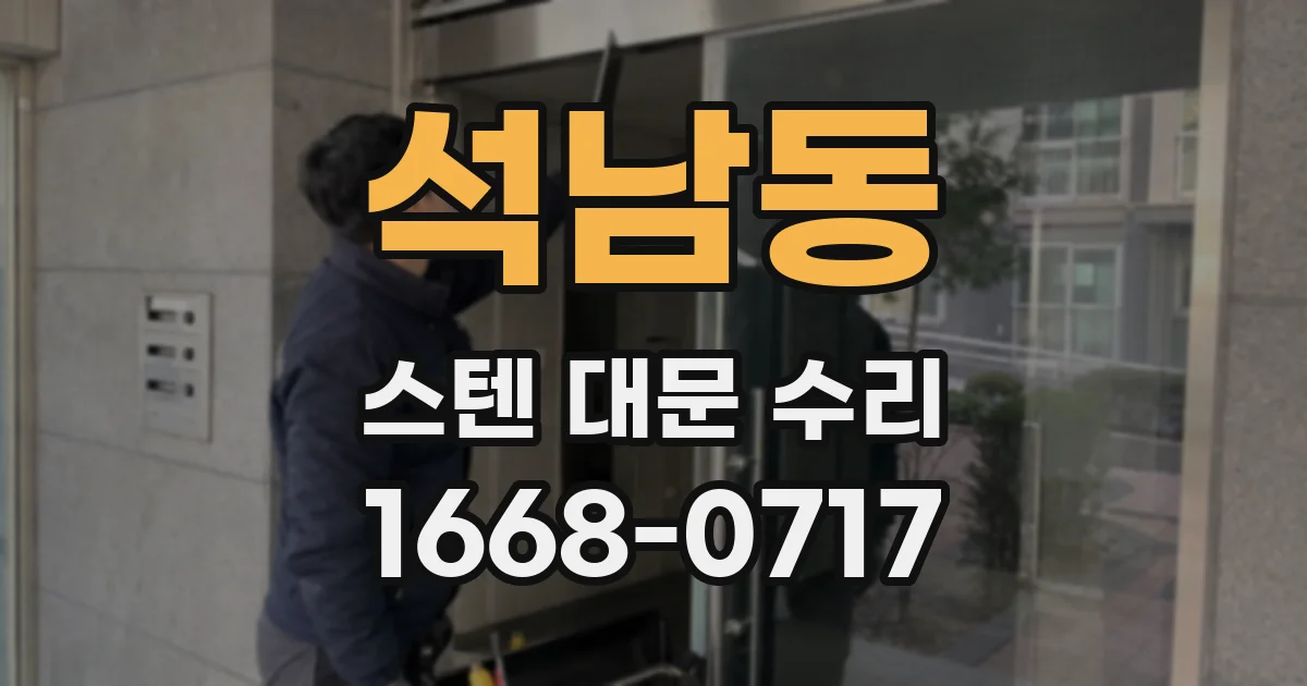 석남동 스텐 대문 수리