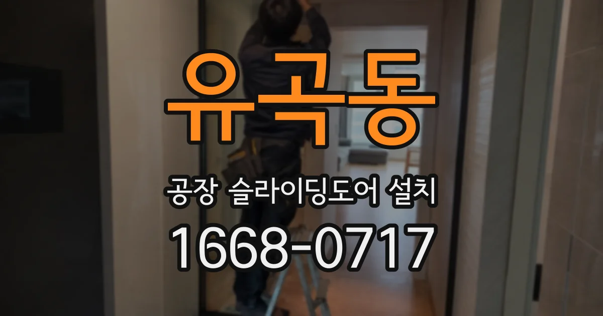 유곡동 공장 슬라이딩도어 설치