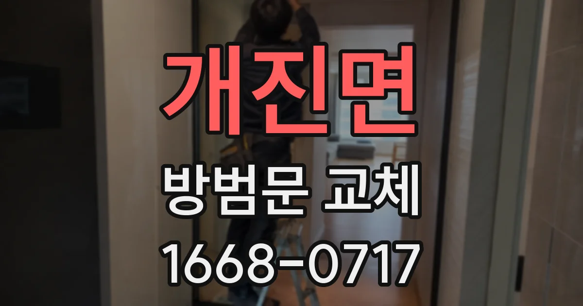 개진면 방범문 교체