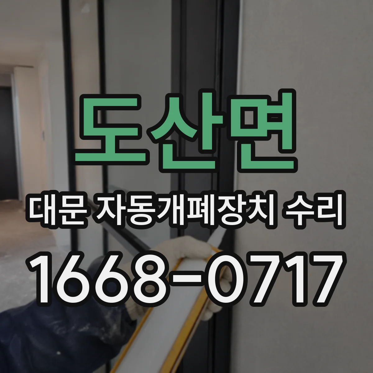 도산면 대문 자동개폐장치 수리