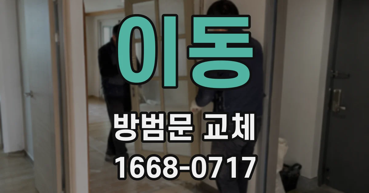 이동 방범문 교체