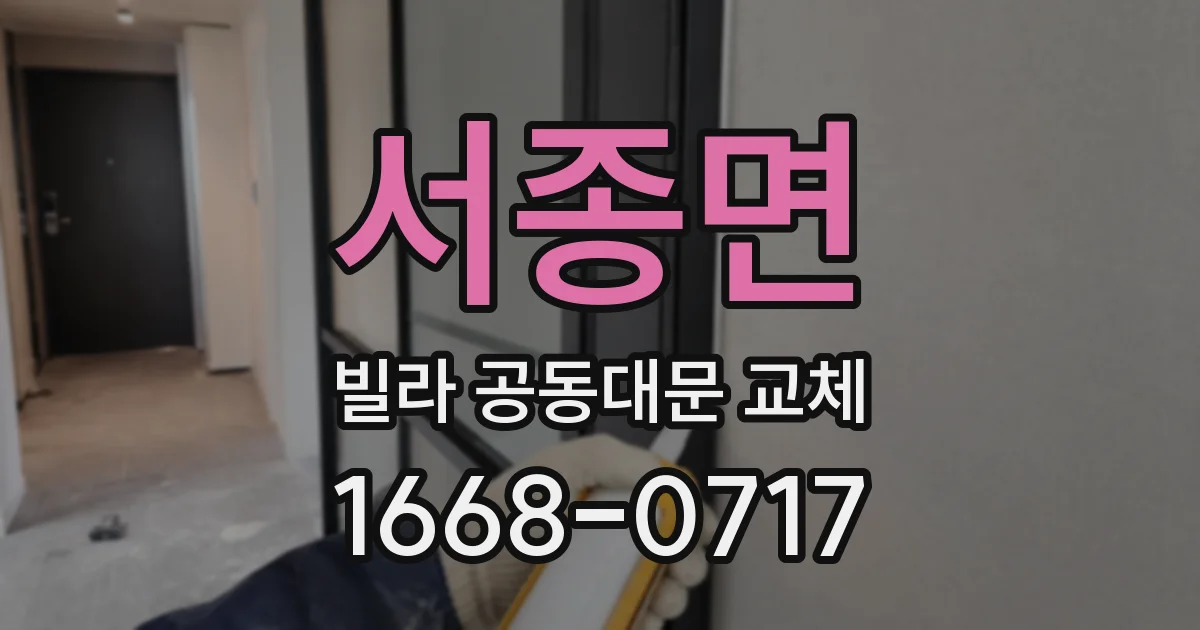 서종면 빌라 공동대문 교체
